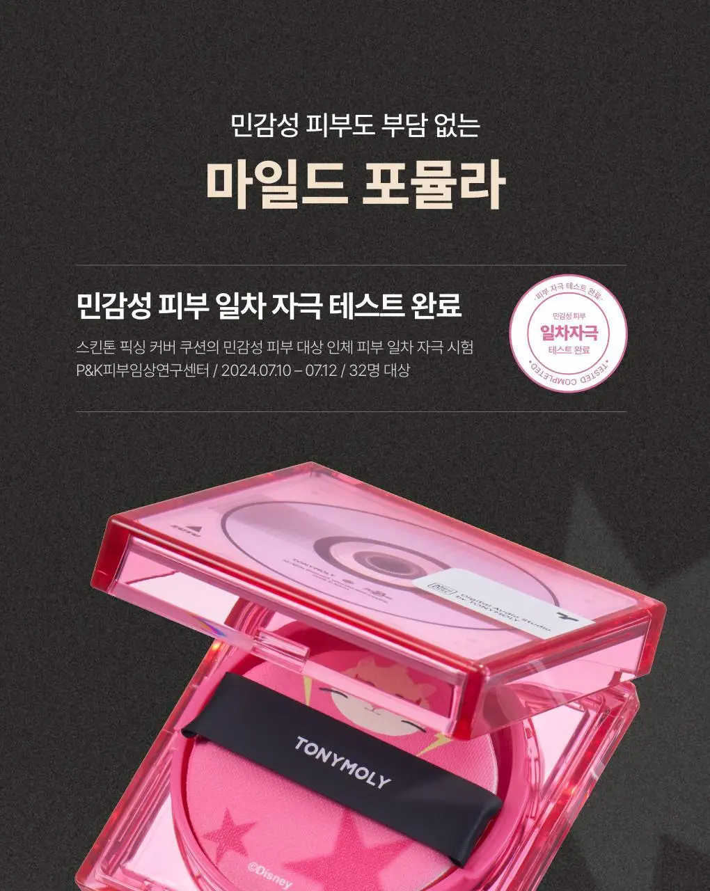 [주토피아 에디션] 토니모리 스킨톤 픽싱커버쿠션 상세페이지 19